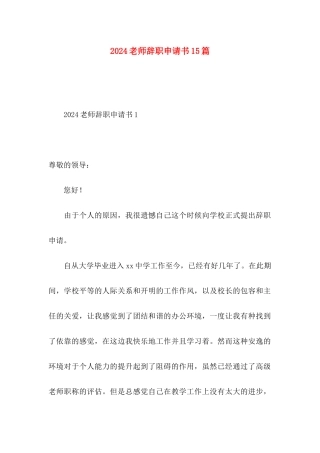 2024教师辞职申请书15篇