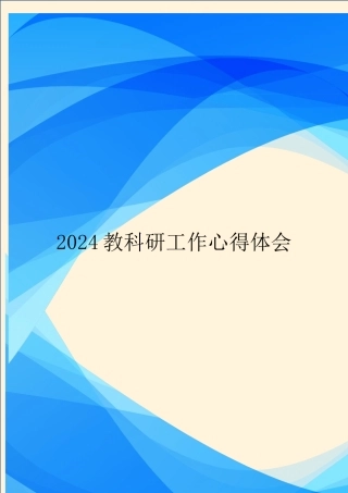 2024教科研工作心得体会.doc