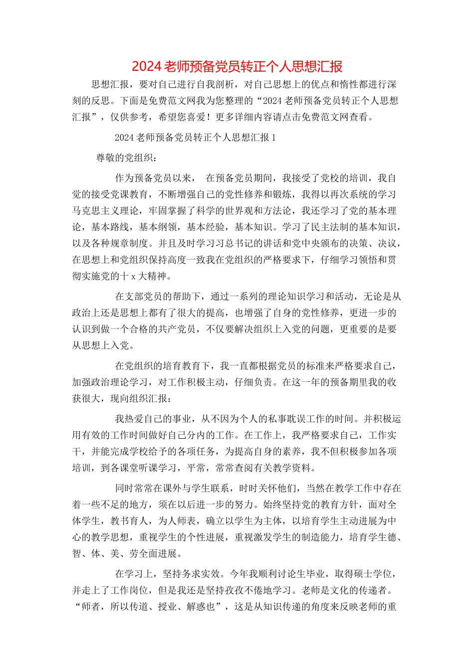 2024教师预备党员转正个人思想汇报_第1页