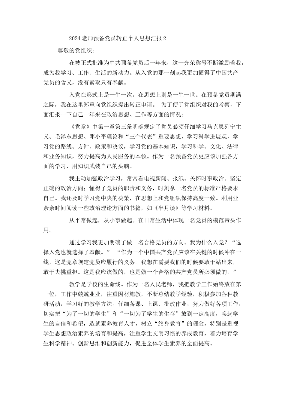 2024教师预备党员转正个人思想汇报_第3页