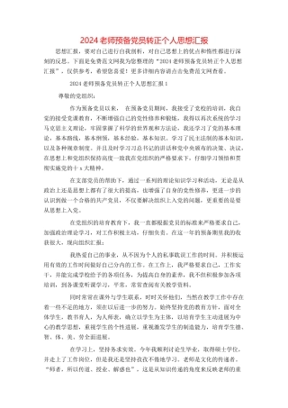 2024教师预备党员转正个人思想汇报