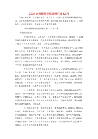 2024教师预备党员思想汇报12月