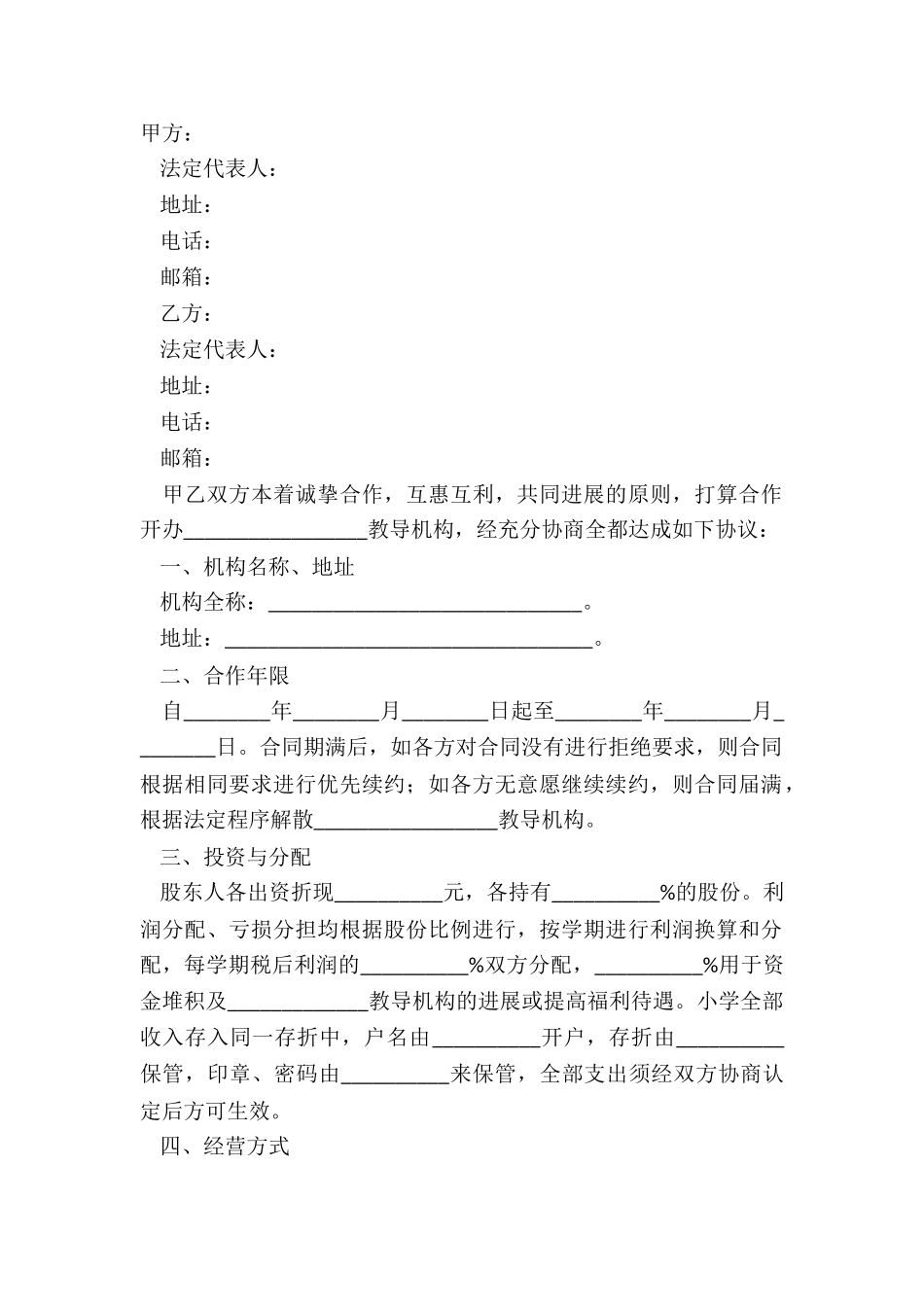 2024教育合作发展协议书范本_第2页