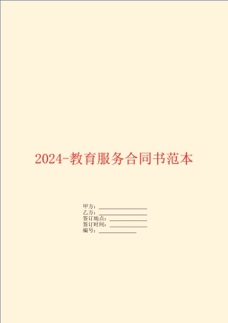 2024教育服务合同书范本