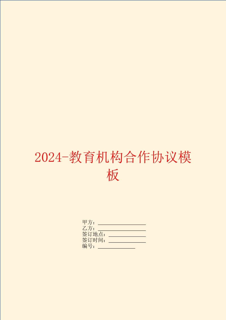 2024教育机构合作协议模板_第1页