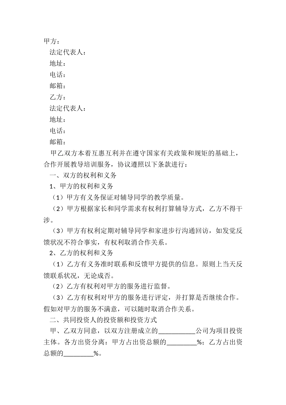 2024教育机构合作协议模板_第2页