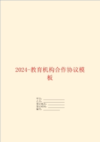 2024教育机构合作协议模板