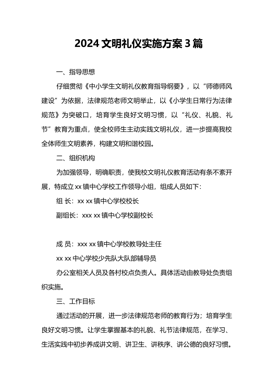 2024文明礼仪实施方案3篇_第1页