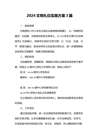 2024文明礼仪实施方案3篇