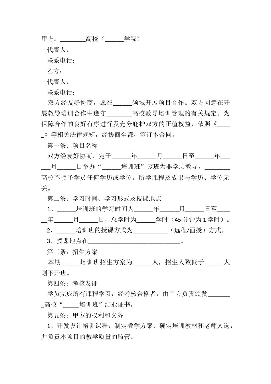 2024教育培训合作协议范本_第2页