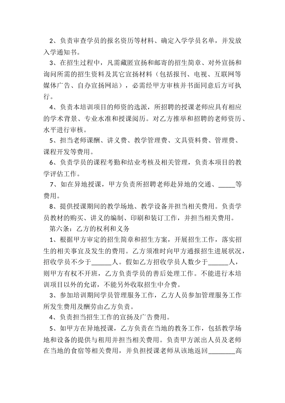 2024教育培训合作协议范本_第3页