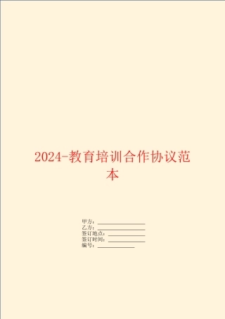 2024教育培训合作协议范本