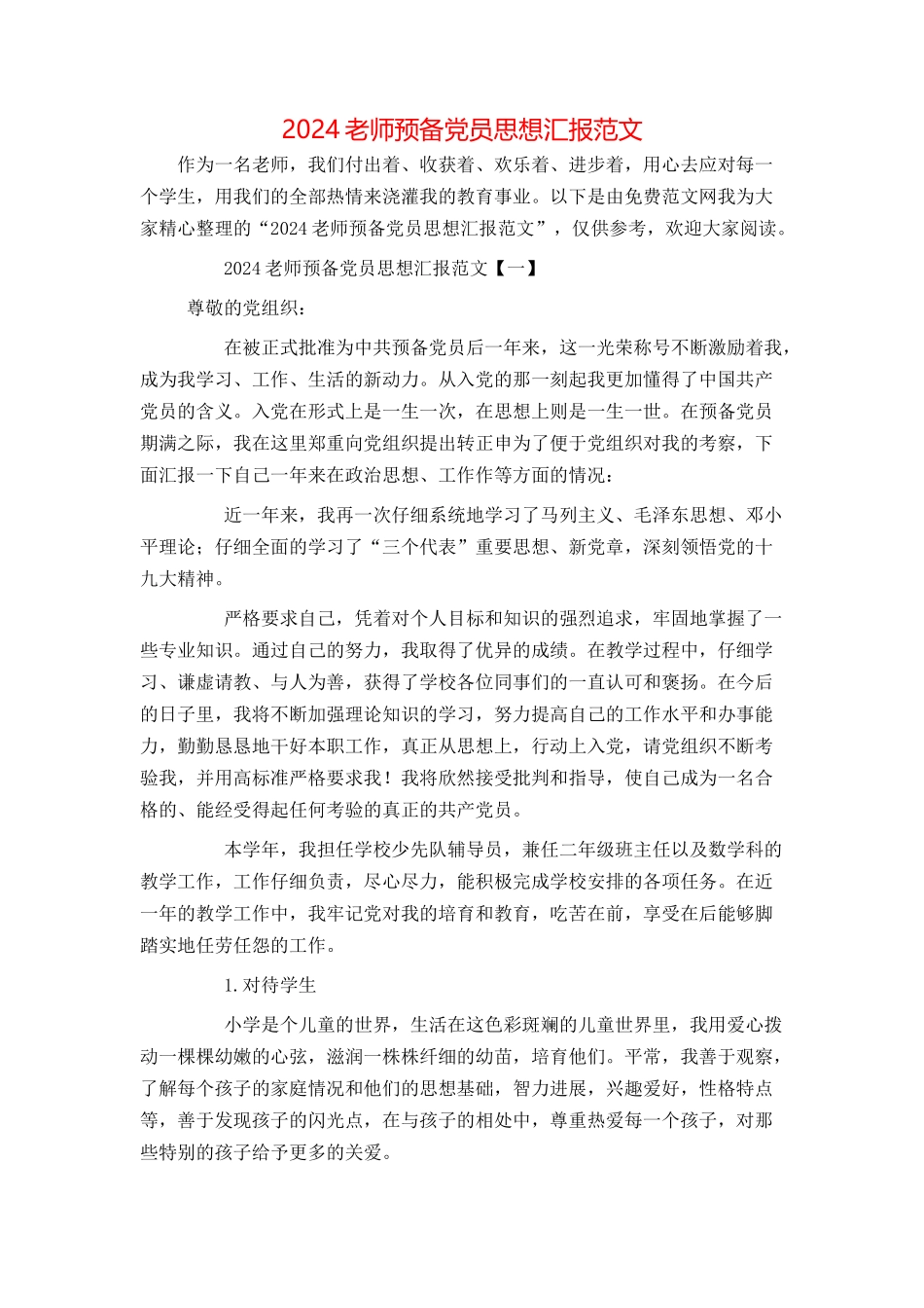 2024教师预备党员思想汇报范文_第1页