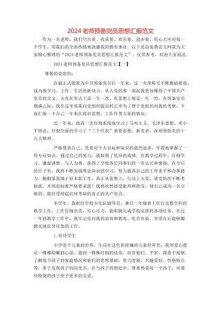 2024教师预备党员思想汇报范文