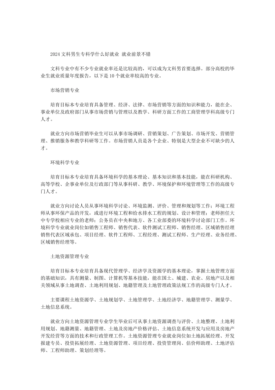 2024文科男生专科学什么好就业-就业前景不错范文_第1页