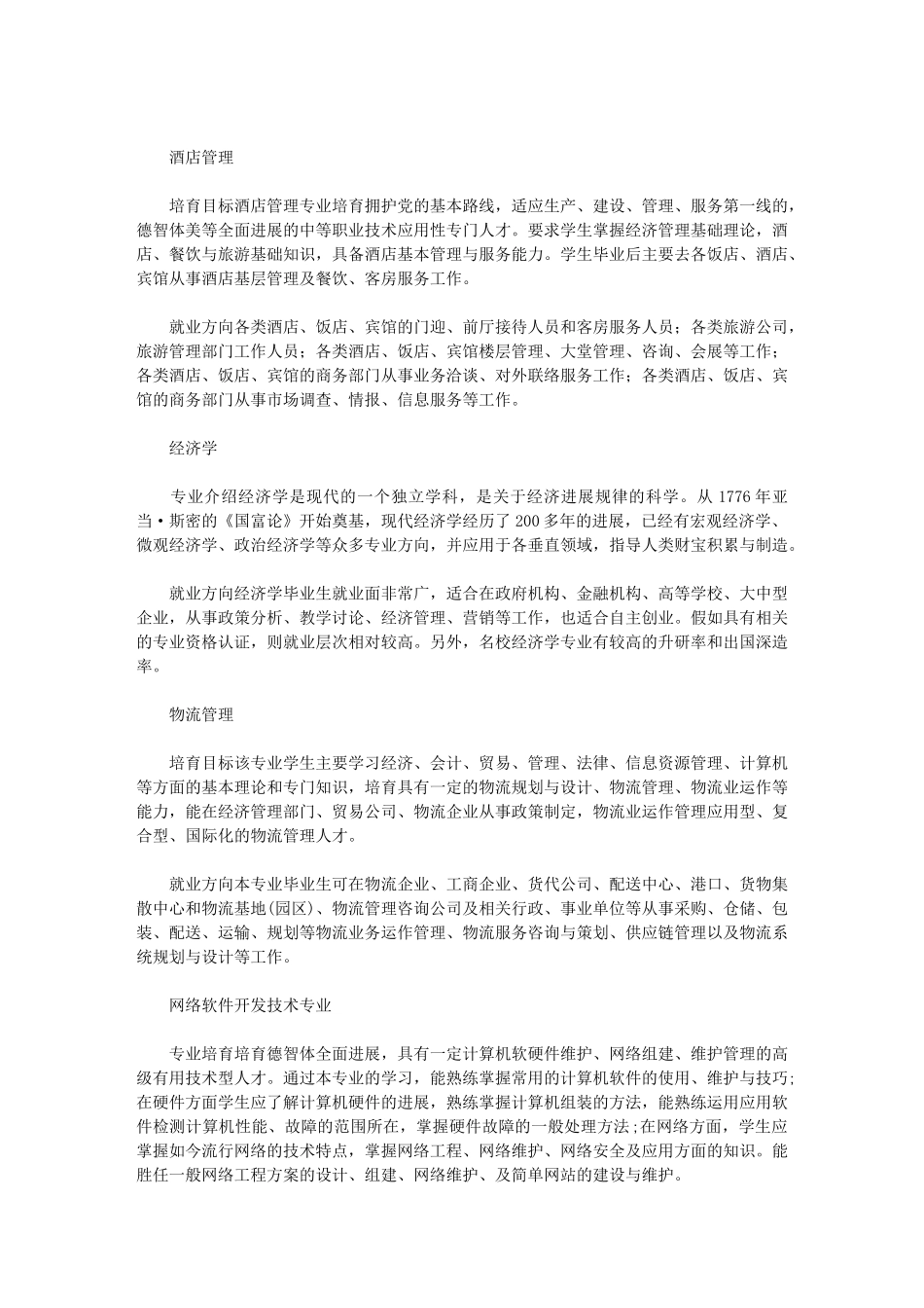 2024文科男生专科学什么好就业-就业前景不错范文_第2页