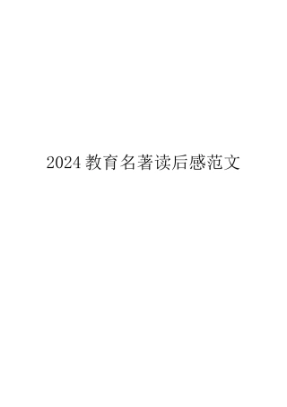 2024教育名著读后感范文
