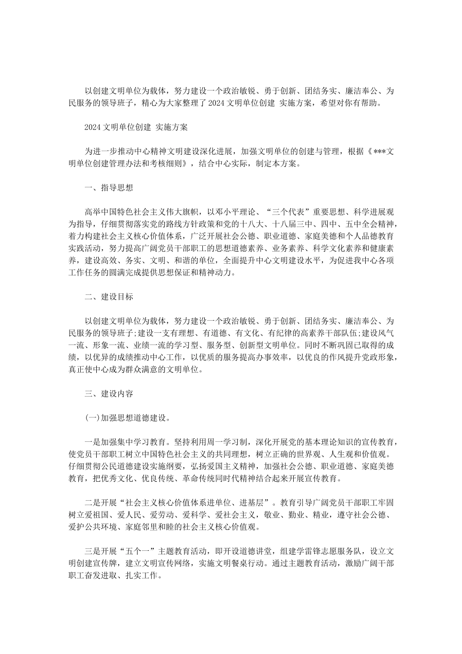 2024文明单位创建-实施方案范文_第1页