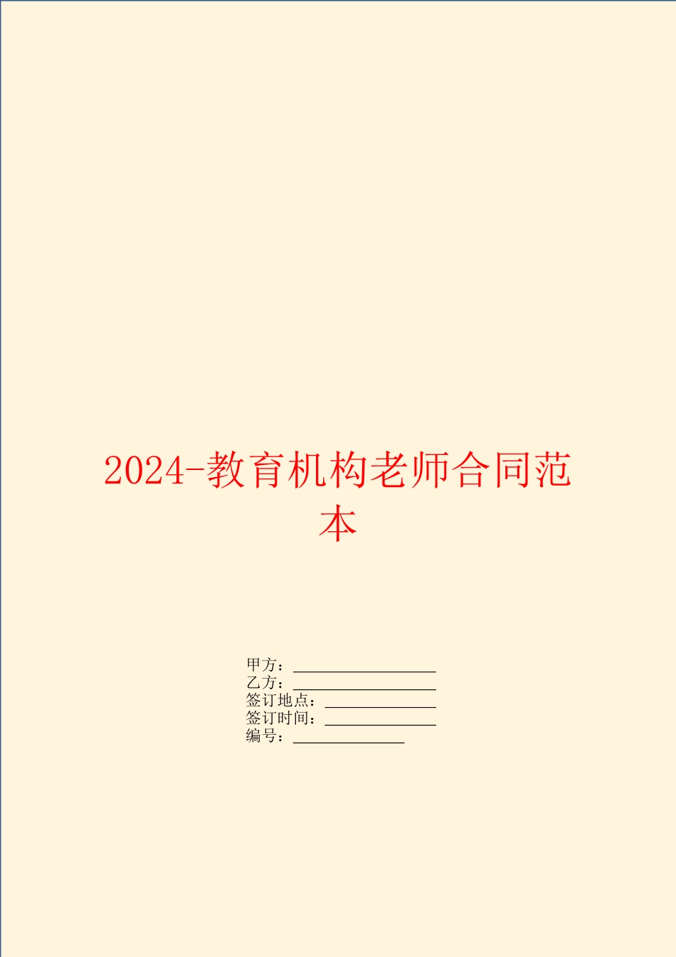 2024教育机构教师合同范本_第1页