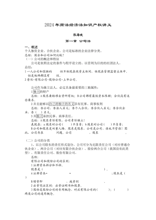 2024新东方理论强化班张海峡商经讲义