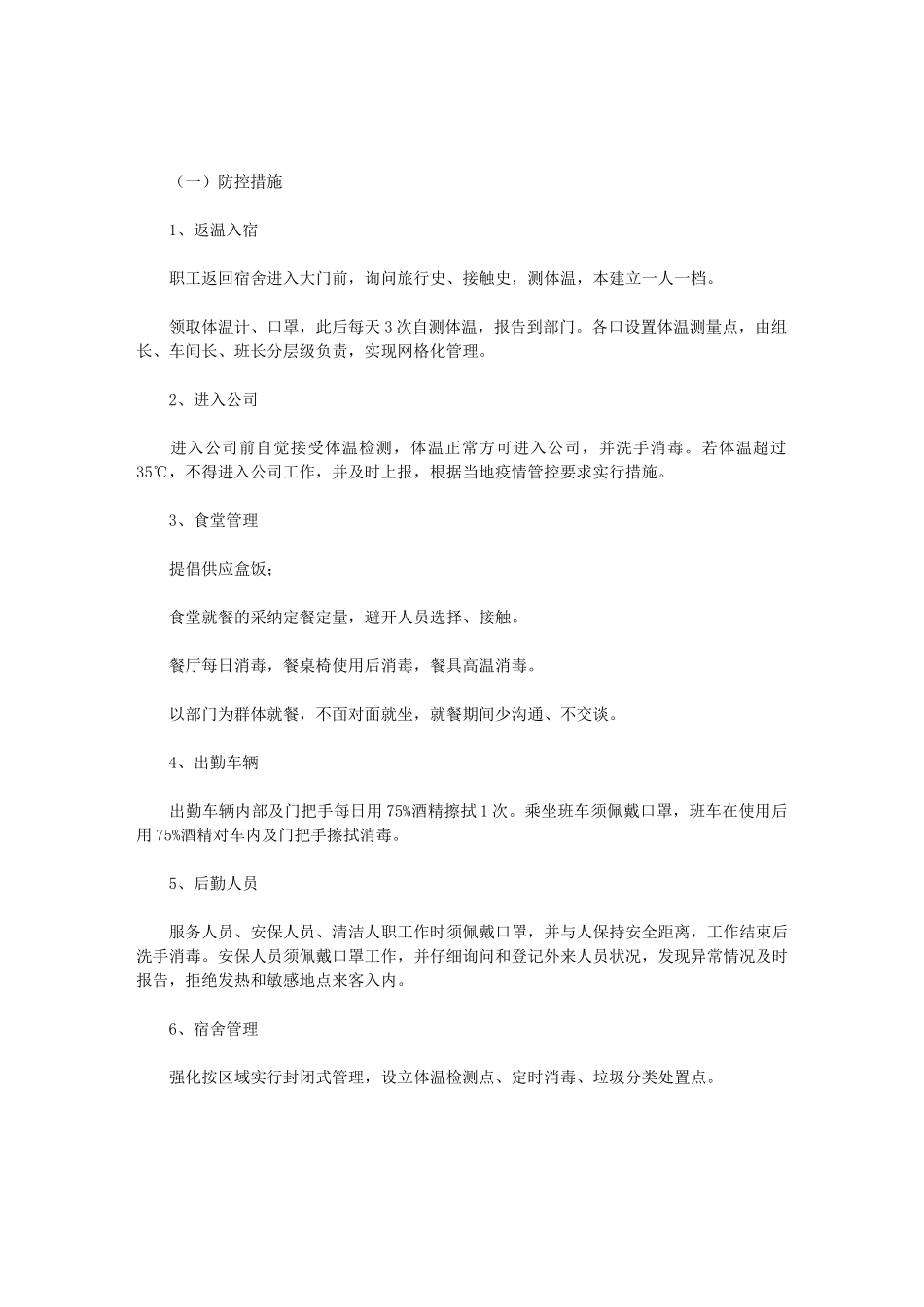 2024新冠肺炎疫情期间企业复工具体防控措施范文_第1页