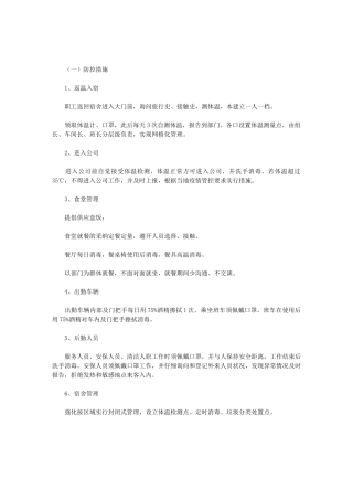 2024新冠肺炎疫情期间企业复工具体防控措施范文