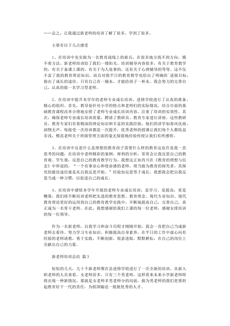 2024新教师培训总结3篇汇总_第3页