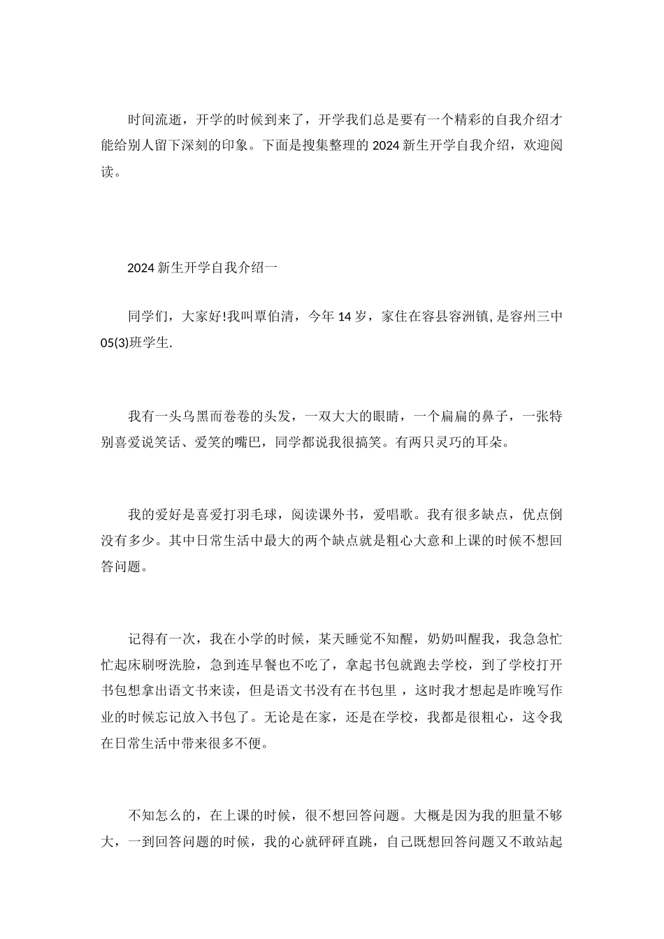 2024新生开学自我介绍.doc_第2页