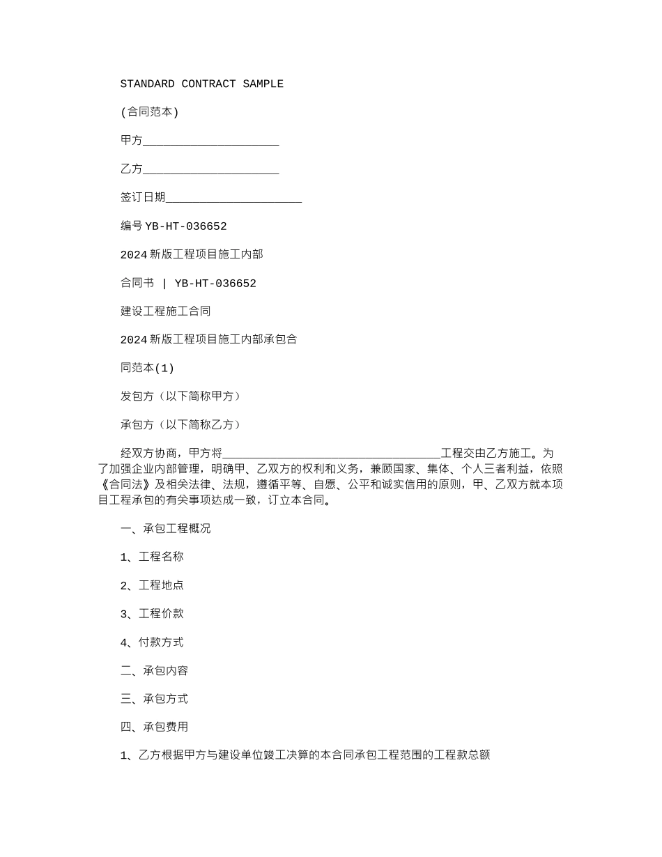 2024新版工程项目施工内部承包合同范本_第1页