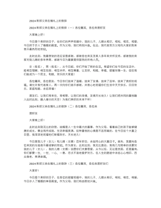 2024新郎父亲在婚礼上致辞