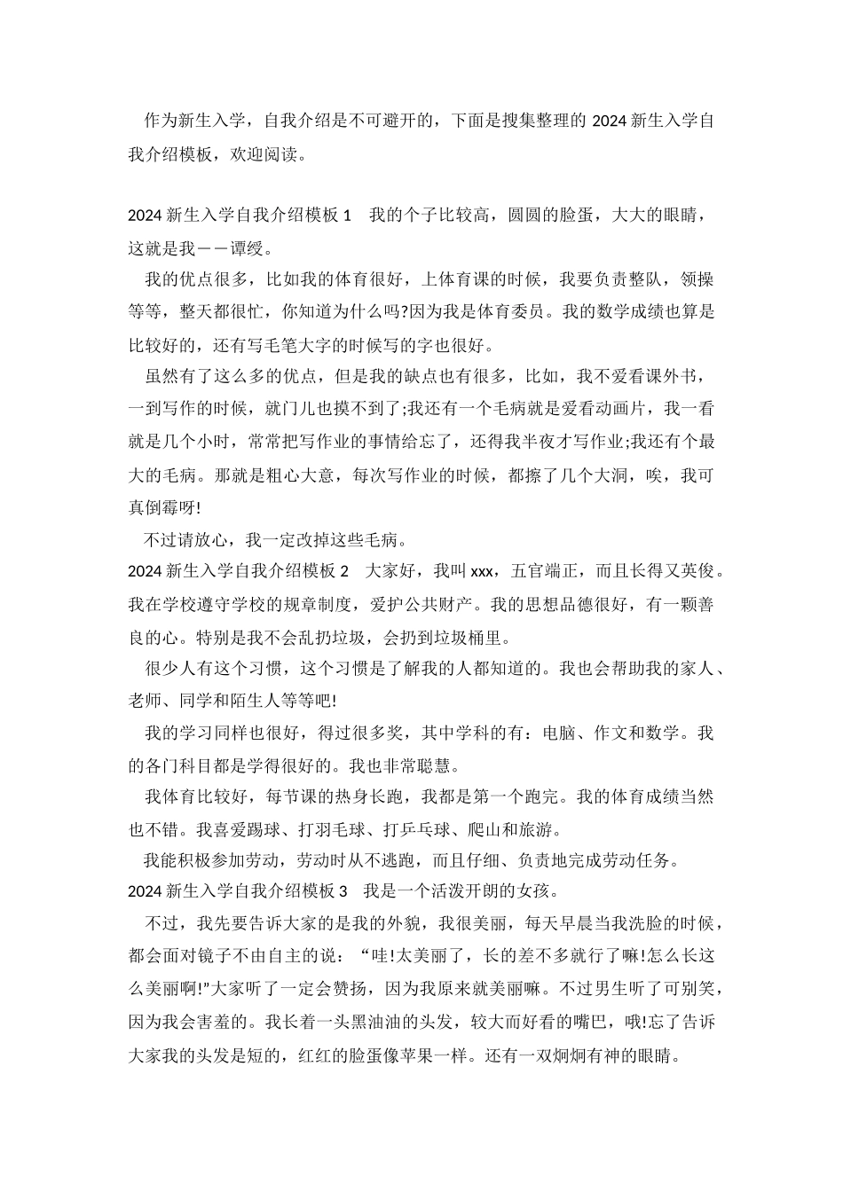 2024新生入学自我介绍模板.doc_第2页