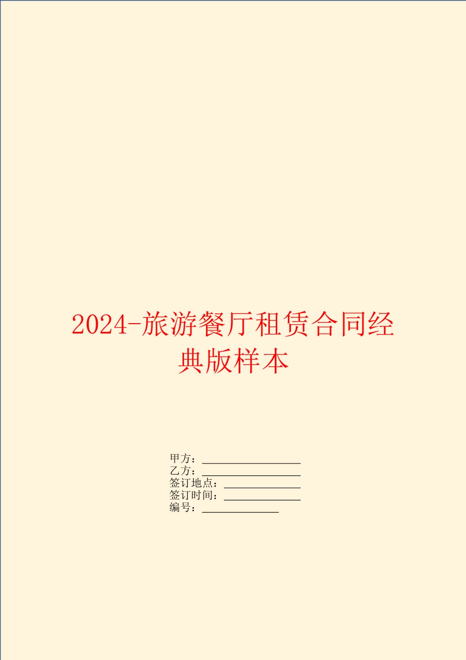2024旅游餐厅租赁合同经典版样本_第1页