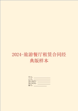 2024旅游餐厅租赁合同经典版样本