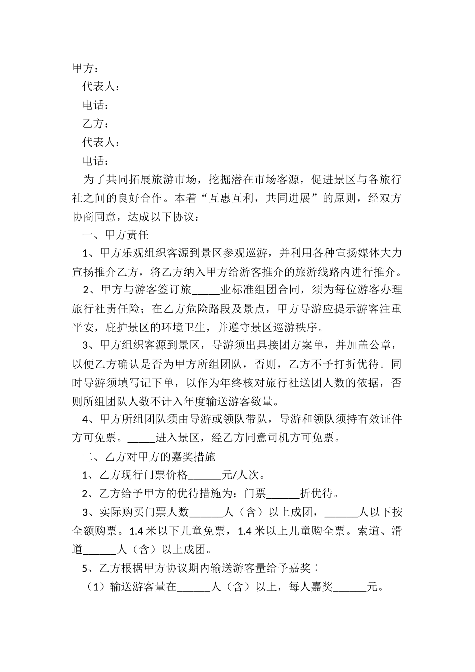 2024旅行社和景区合作协议书范本_第2页