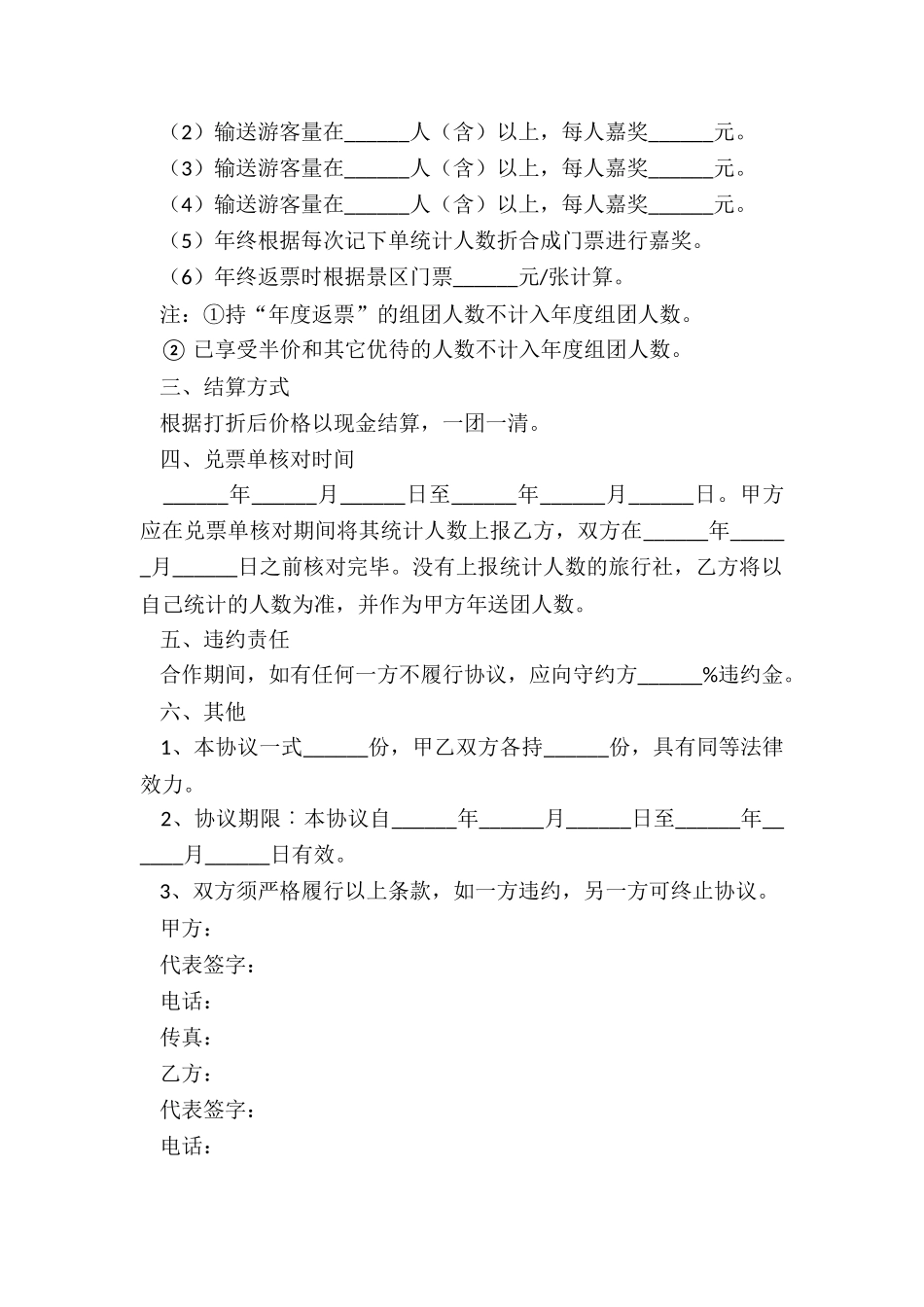 2024旅行社和景区合作协议书范本_第3页