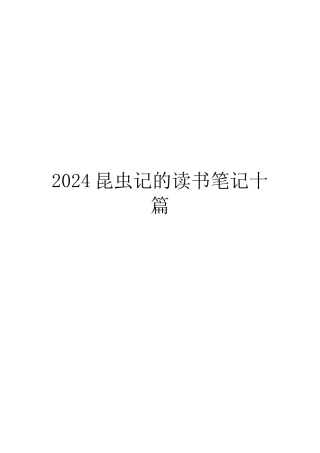 2024昆虫记的读书笔记十篇