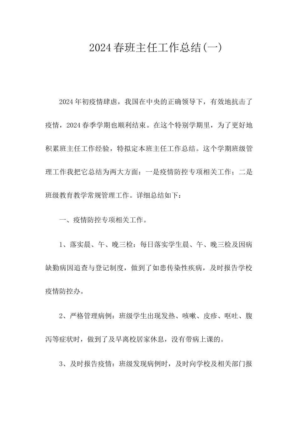 2024春疫情期间-班主任工作总结_第1页