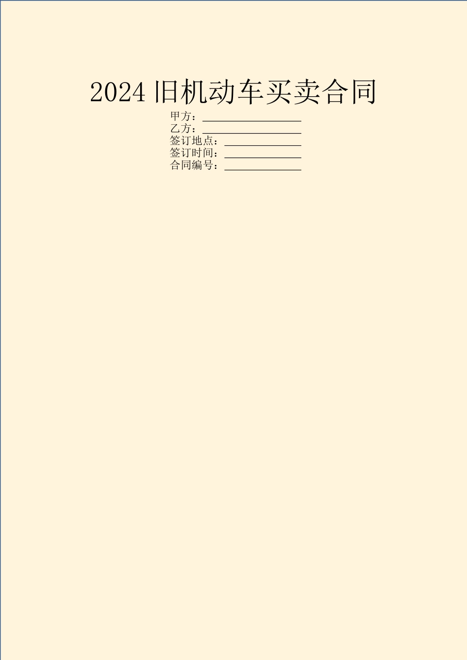 2024旧机动车买卖合同_第1页