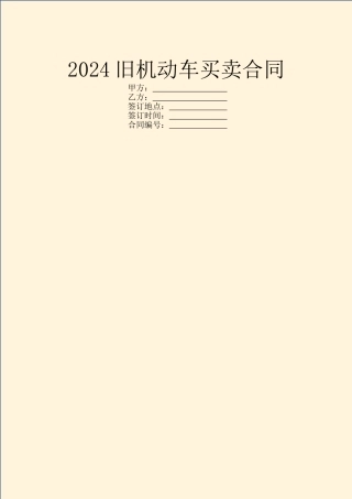 2024旧机动车买卖合同