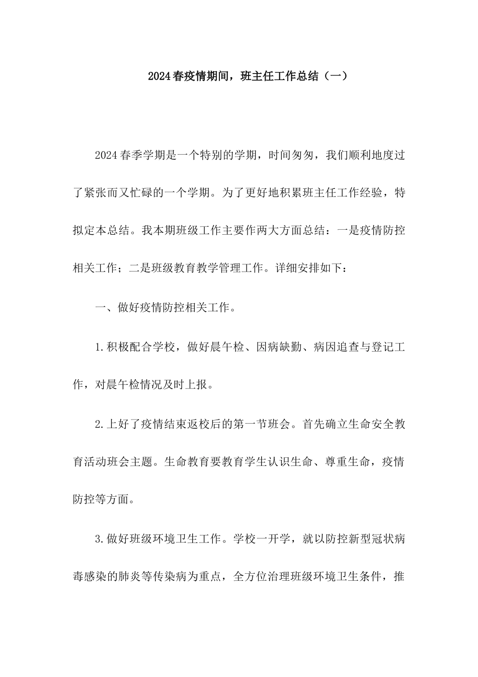 2024春疫情期间班主任工作总结2篇_第1页