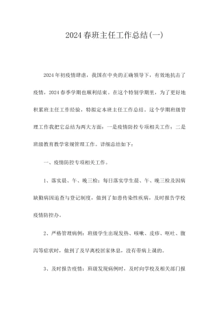 2024春疫情期间班主任工作总结-2024疫情期间班主任工作总结