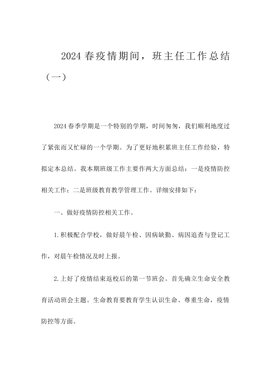 2024春疫情期间班主任工作总结2篇-2024中班疫情班务总结_第1页