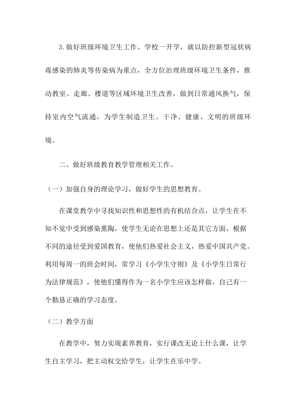 2024春疫情期间班主任工作总结2篇-2024中班疫情班务总结_第2页