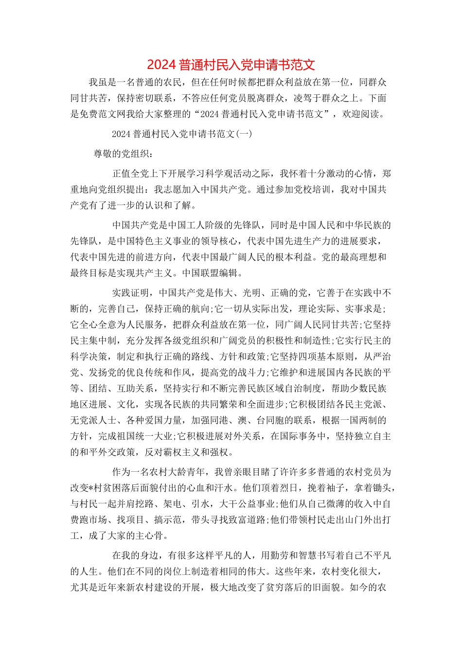 2024普通村民入党申请书范文_第1页