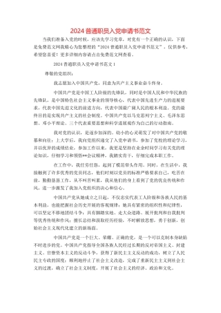 2024普通职员入党申请书范文