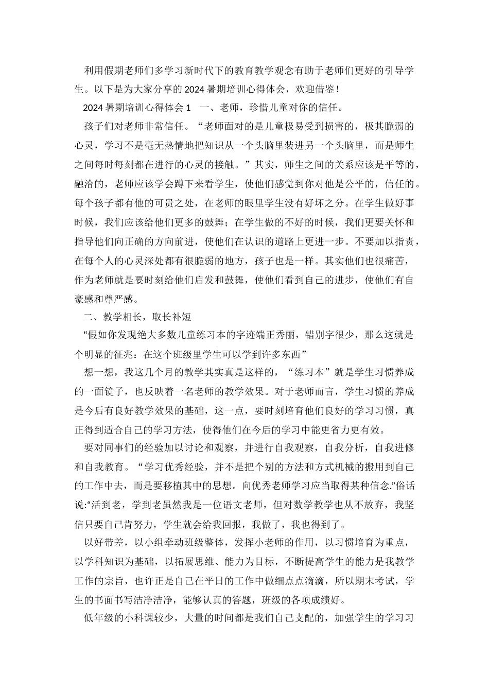 2024暑期培训心得体会.doc_第2页