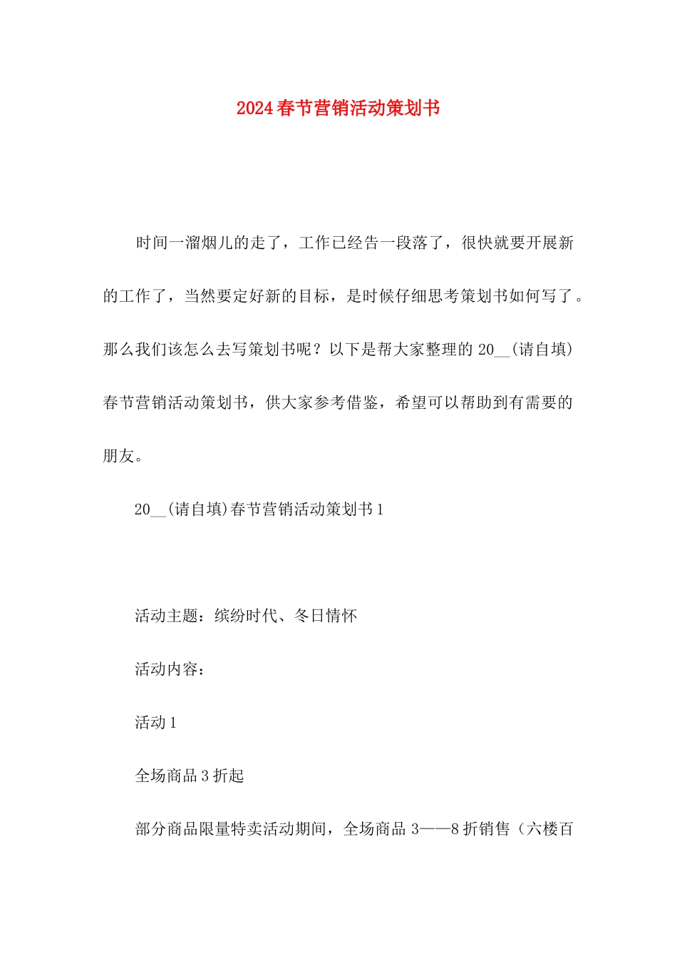2024春节营销活动策划书_第1页