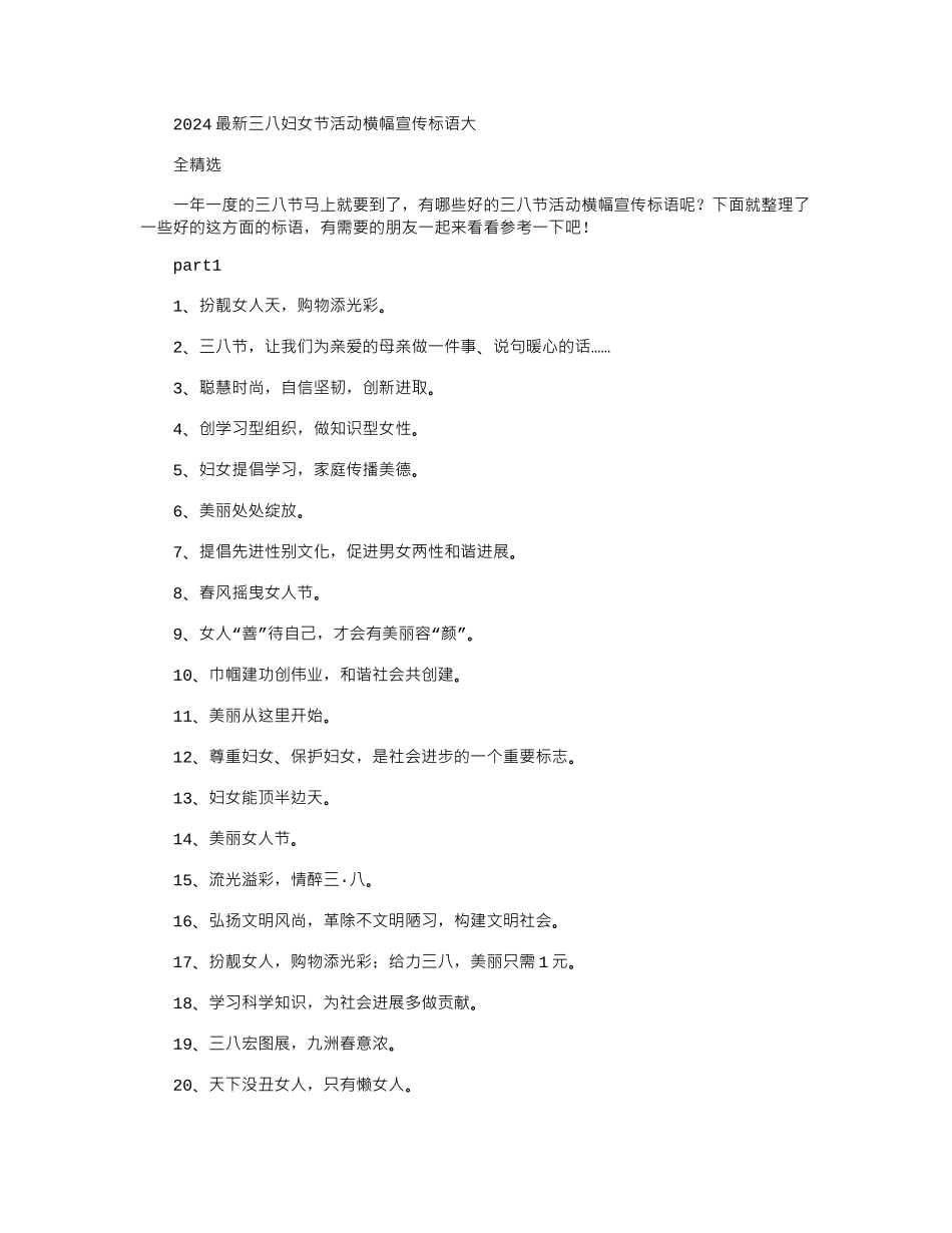 2024最新三八妇女节活动横幅宣传标语大全_第1页
