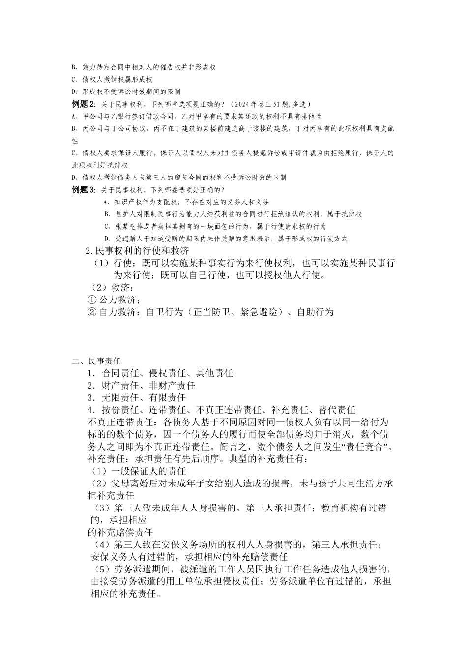 2024曹兴民民法讲义_第2页