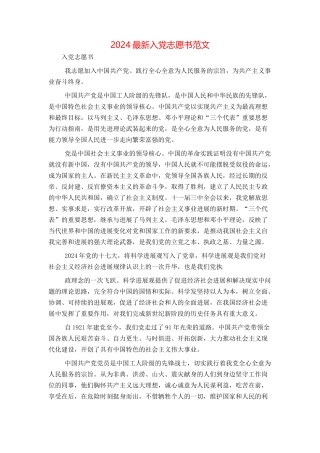 2024最新入党志愿书范文